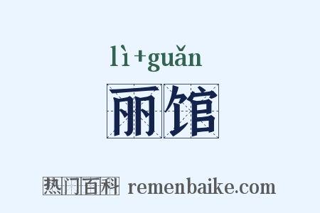 丽馆是什么意思的图片